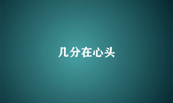 几分在心头