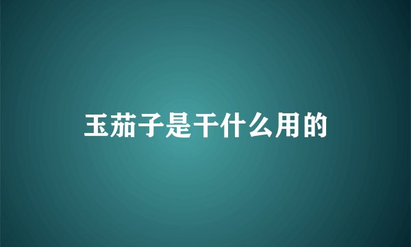 玉茄子是干什么用的