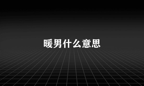 暖男什么意思