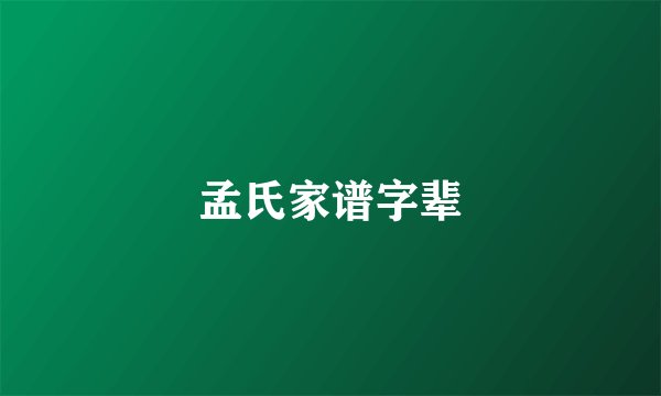 孟氏家谱字辈