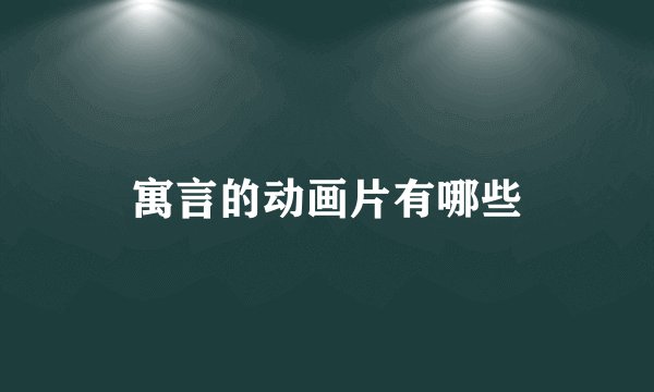 寓言的动画片有哪些