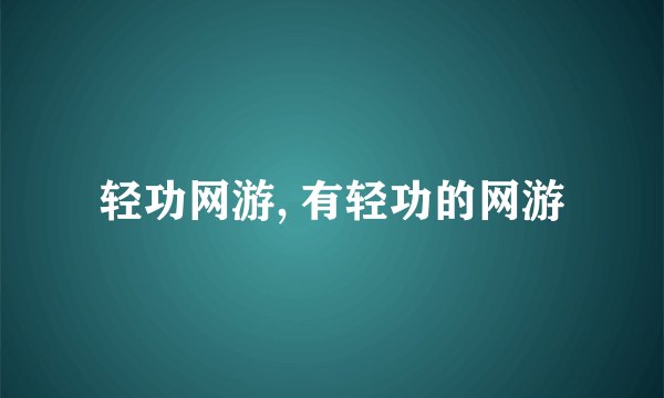 轻功网游, 有轻功的网游