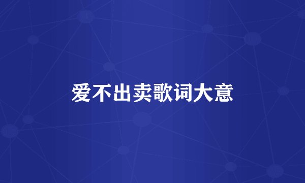 爱不出卖歌词大意