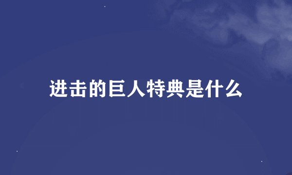 进击的巨人特典是什么