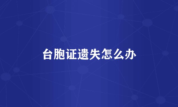 台胞证遗失怎么办