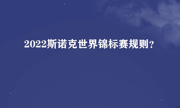2022斯诺克世界锦标赛规则？