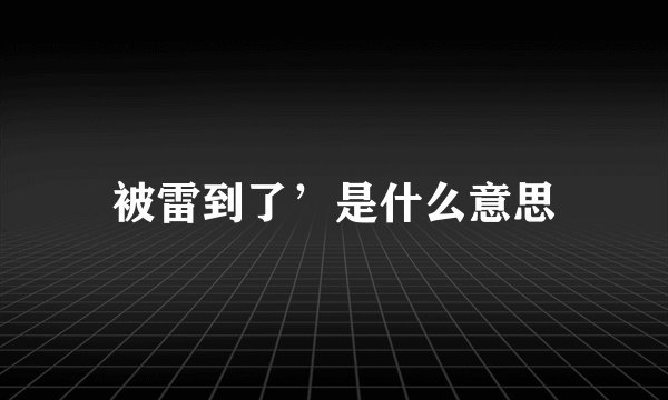 被雷到了’是什么意思