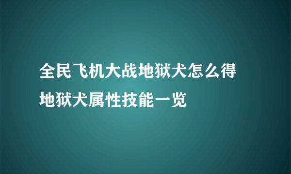 全民飞机大战地狱犬怎么得 地狱犬属性技能一览