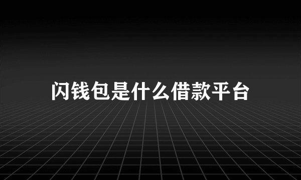 闪钱包是什么借款平台