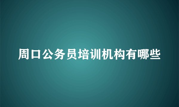 周口公务员培训机构有哪些