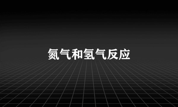 氮气和氢气反应