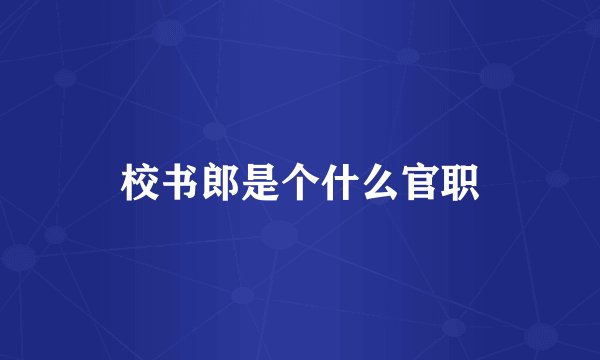 校书郎是个什么官职