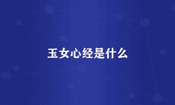 玉女心经是什么