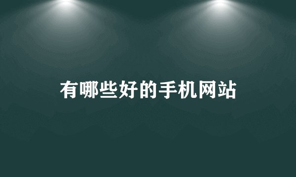 有哪些好的手机网站