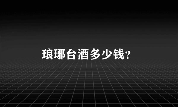 琅琊台酒多少钱？