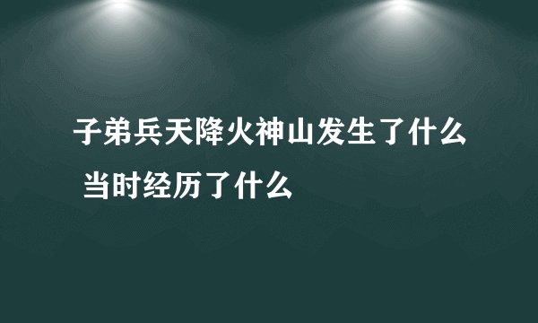 子弟兵天降火神山发生了什么 当时经历了什么