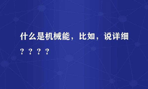什么是机械能，比如，说详细？？？？