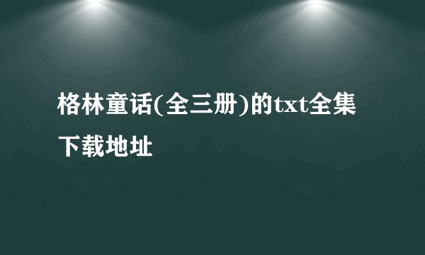 格林童话(全三册)的txt全集下载地址