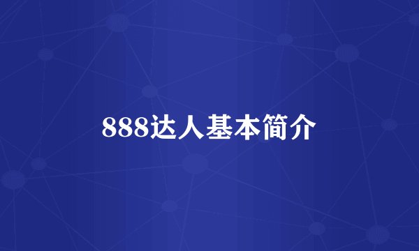 888达人基本简介