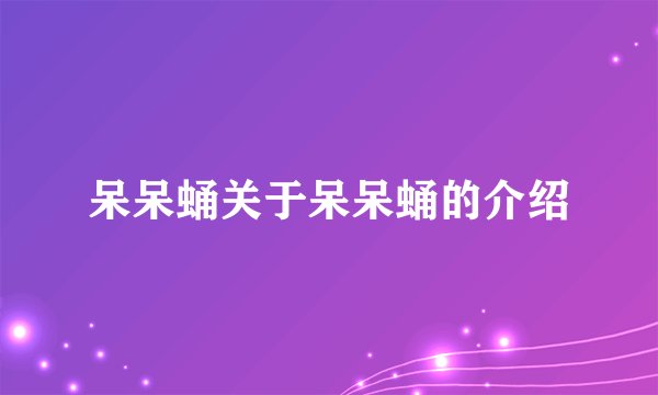 呆呆蛹关于呆呆蛹的介绍