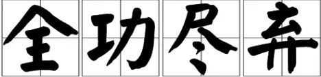 全功尽弃的意思