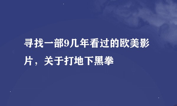 寻找一部9几年看过的欧美影片，关于打地下黑拳