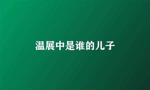 温展中是谁的儿子