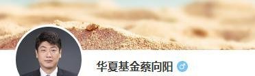 突发！华夏基金蔡向阳去世，在管基金12只，累计分红超百亿