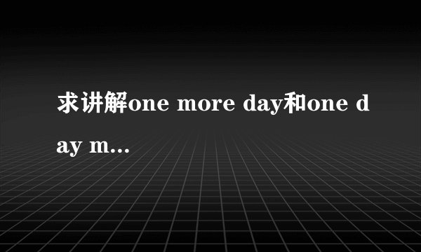 求讲解one more day和one day more的?