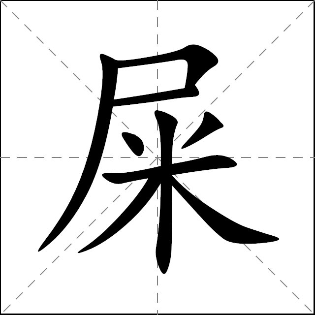 屎的成语