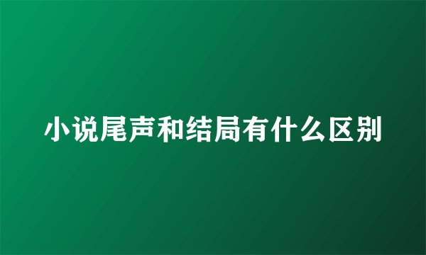 小说尾声和结局有什么区别