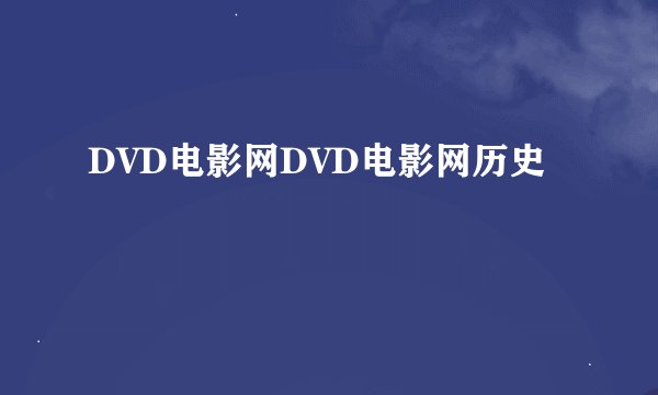 DVD电影网DVD电影网历史