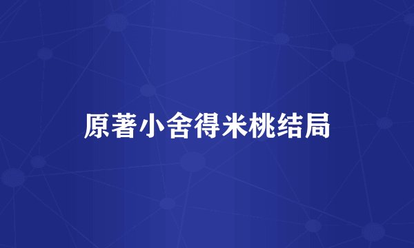原著小舍得米桃结局