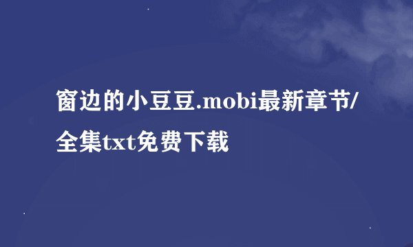 窗边的小豆豆.mobi最新章节/全集txt免费下载