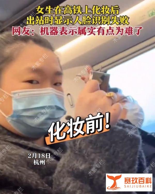 女子在高铁上化妆，结果人脸识别失败无法出站，网友：难为机器了