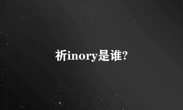 祈inory是谁?