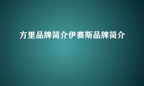 方里品牌简介伊赛斯品牌简介