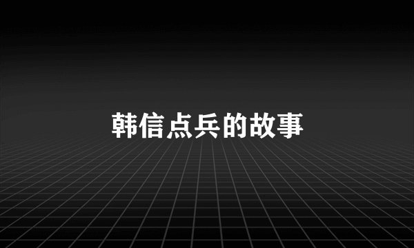 韩信点兵的故事