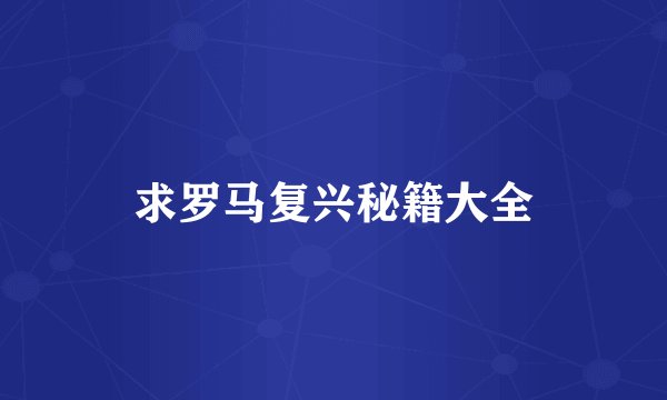求罗马复兴秘籍大全