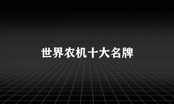 世界农机十大名牌