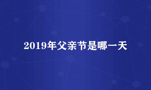 2019年父亲节是哪一天