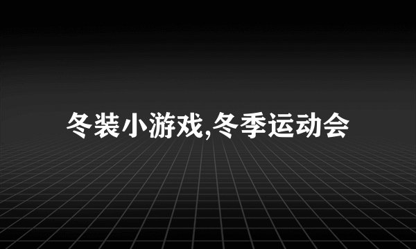 冬装小游戏,冬季运动会