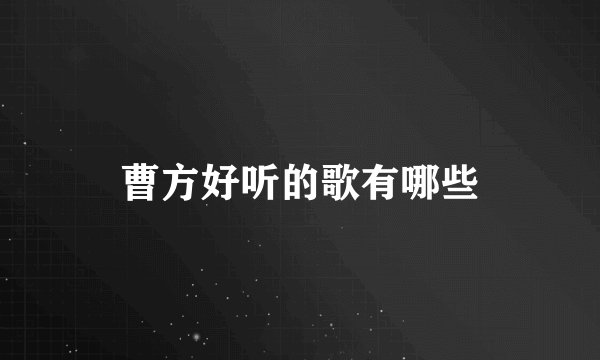 曹方好听的歌有哪些