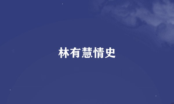 林有慧情史