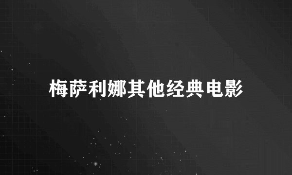 梅萨利娜其他经典电影