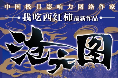 番茄小说十大巅峰之作