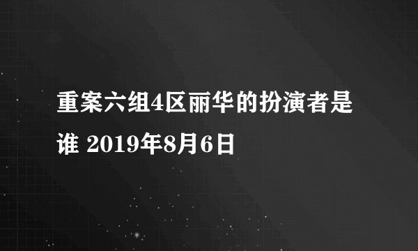 重案六组4区丽华的扮演者是谁 2019年8月6日