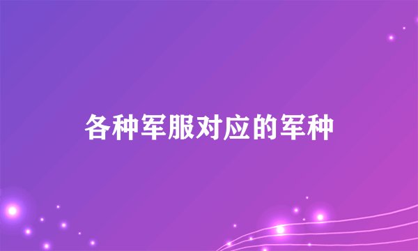 各种军服对应的军种