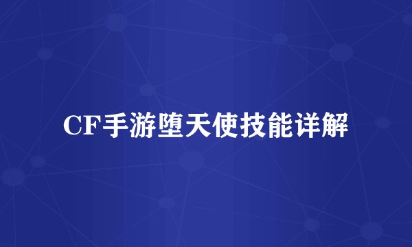 CF手游堕天使技能详解