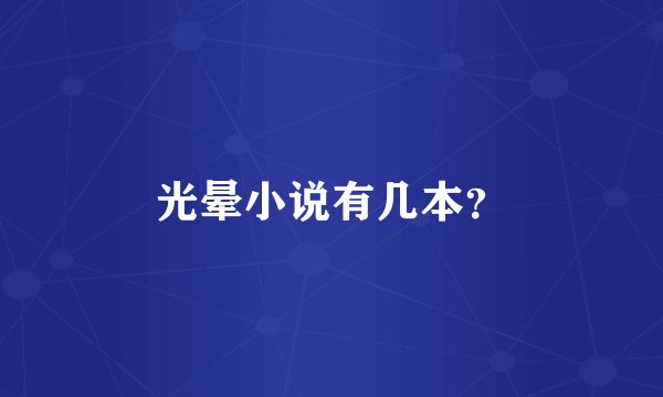 光晕小说有几本？